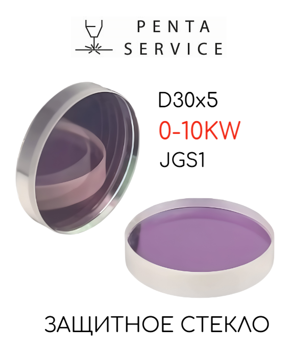 Стекло защитное 30мм*5мм 10 кВт